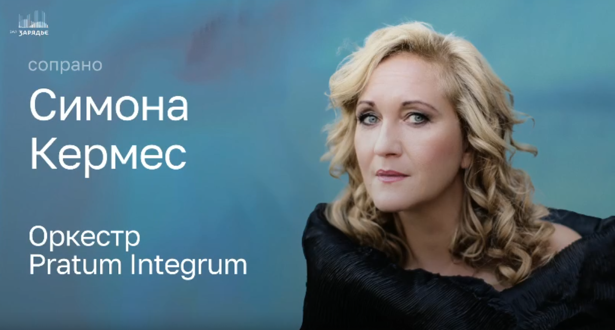 СИМОНА КЕРМЕС, СОПРАНО